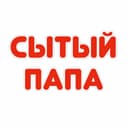 Сытый Папа